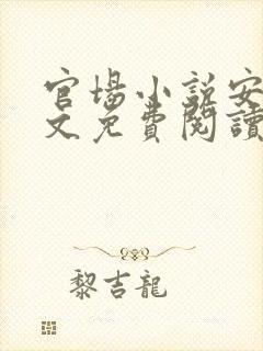 官场小说安江全文免费阅读