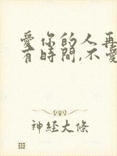 爱你的人再忙都有时间,不爱你的人图片