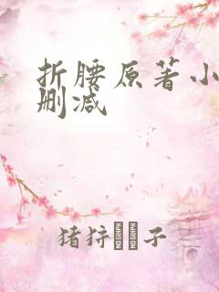 折腰原著小说未删减