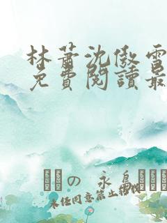 林萧沈傲雪全文免费阅读最新章节