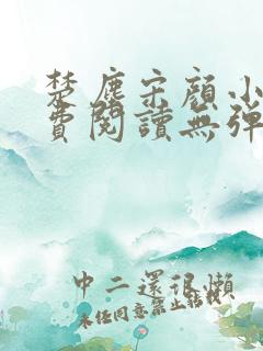 楚尘宋颜小说免费阅读无弹窗