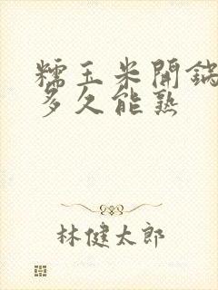 糯玉米开锅后煮多久能熟