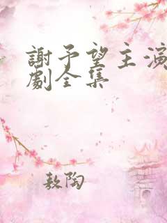 谢予望主演的短剧全集