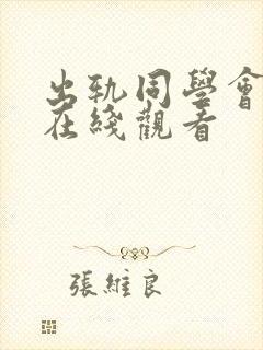 出轨同学会韩国在线观看