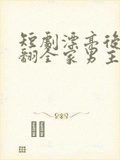短剧漂亮后妈甜翻全家男主