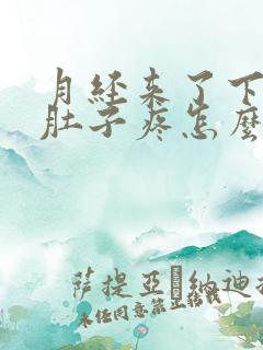 月经来了下不来肚子疼怎么办
