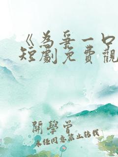 《为争一口气》短剧免费观看完整版