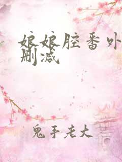娘娘腔番外四未删减