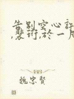 告别空心许知意,裴珩,于一凡免费