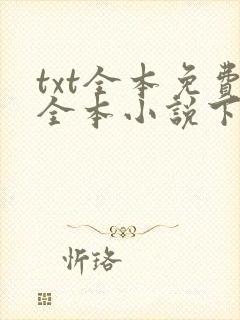 txt全本免费全本小说下载 小说