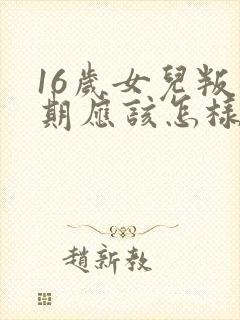 16岁女儿叛逆期应该怎样教育
