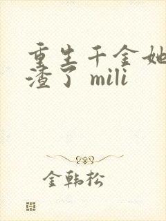 重生千金她又虐渣了 mili