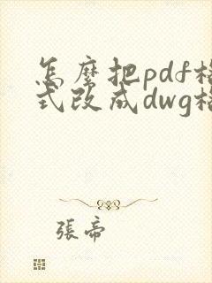 怎么把pdf格式改成dwg格式