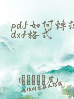 pdf如何转换dxf格式