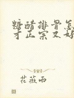 糖醋排骨怎么做才正宗又好吃