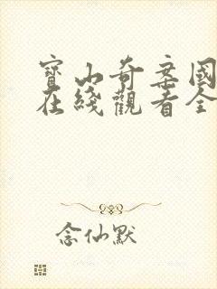 宝山奇案国语版在线观看全集高清