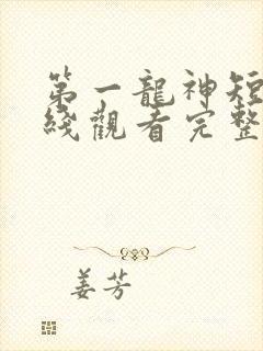 第一龙神短剧在线观看完整版免费
