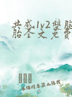 共感1v2双胞胎全文免费阅读