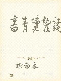 重生偏执江少的白月光在线免费阅读