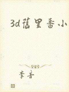 3d旧里番小舞