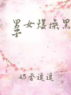 男女爆操黑丝妹子