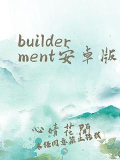 builderment安卓版下载
