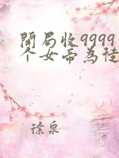开局收9999个女帝为徒