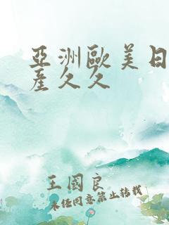 亚洲欧美日韩国产久久