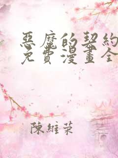 恶魔的契约家人免费漫画全集观看