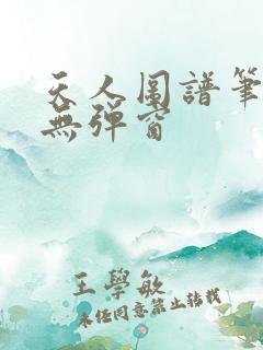 天人图谱笔趣阁无弹窗