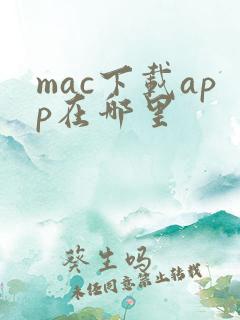 mac下载app在哪里