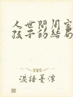 人世间周家三个孩子的结局