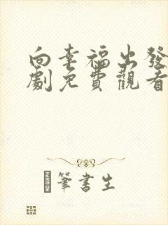 向幸福出发电视剧免费观看全集
