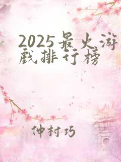 2025最火游戏排行榜