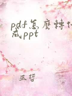 pdf怎么转化成ppt