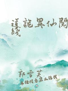 道诡异仙阅读在线