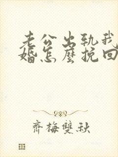 老公出轨我要离婚怎么挽回