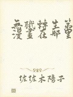 无职转生第三季漫画在哪里看