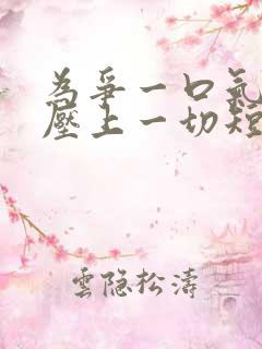 为争一口气,我压上一切短剧观看
