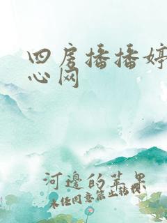 四房播播婷婷开心网