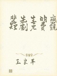裴先生明恋成真短剧免费观看