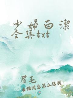 少 妇 白 洁全集txt