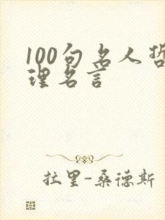 100句名人哲理名言