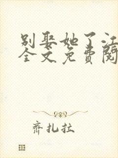 别娶她了江宛清全文免费阅读