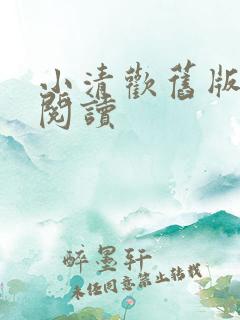 小清欢旧版免费阅读