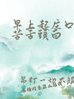 早上起床口干口苦舌头白