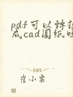 pdf可以转换成cad图纸吗