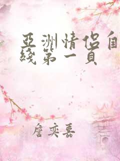 亚洲情侣自拍在线第一页