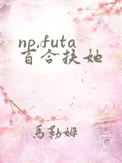 np,futa百合扶她