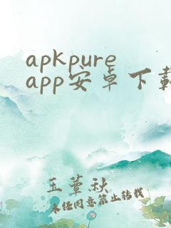 apkpureapp安卓下载最新版